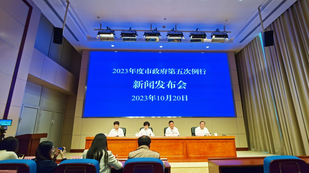 2023年度市政府第五次例行新闻发布会