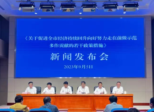 《关于促进全市经济持续回升向好努力走在前做示范多作贡献的若干政策措施》新闻发布会