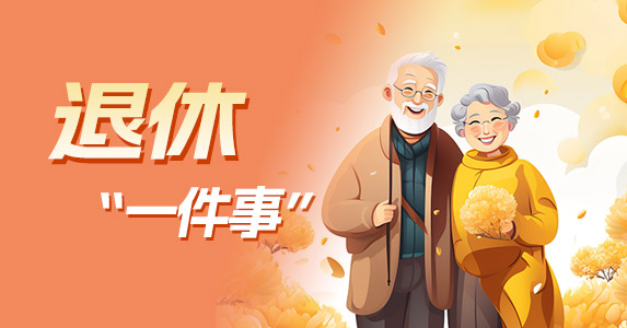 退休