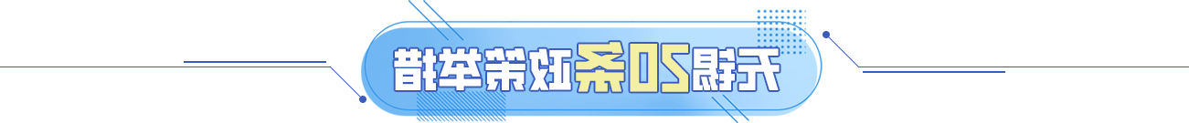 澳门新葡京博彩官网20条政策举措