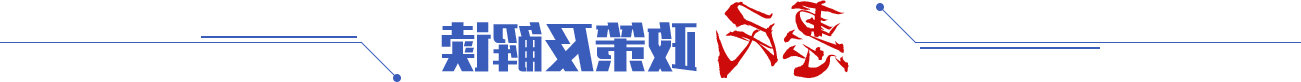 惠民政策及解读 惠民政策及解读