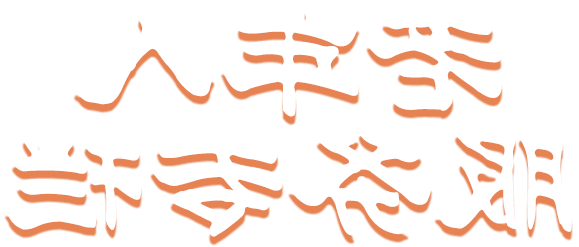 老年人服务专题