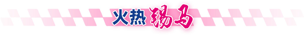 火热锡马