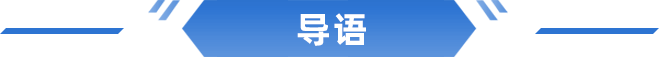 导语
