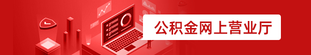 公积金网上营业厅