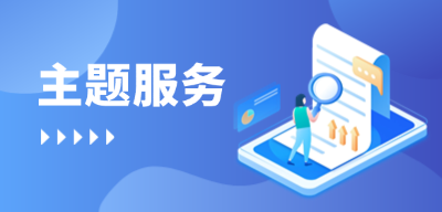 主题服务