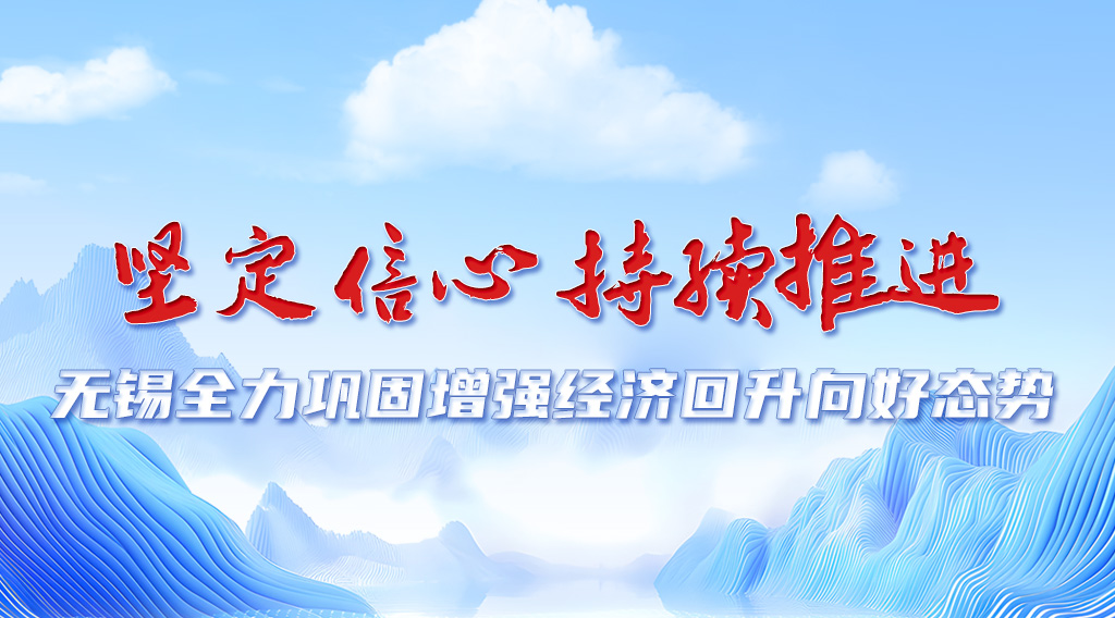 无锡推动经济持续回升向好