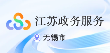“无锡政务服务网”