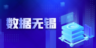 数据无锡