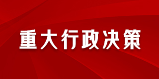 重大行政决策