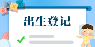 出生登记
