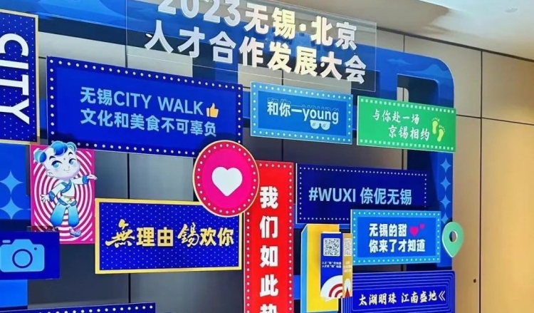 “新新”向“锡” 科产深融 江苏无锡吹响“爱才”集结号