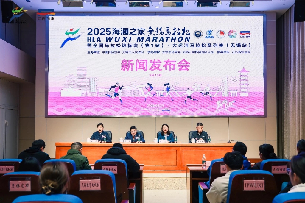 2025无锡马拉松新闻发布会