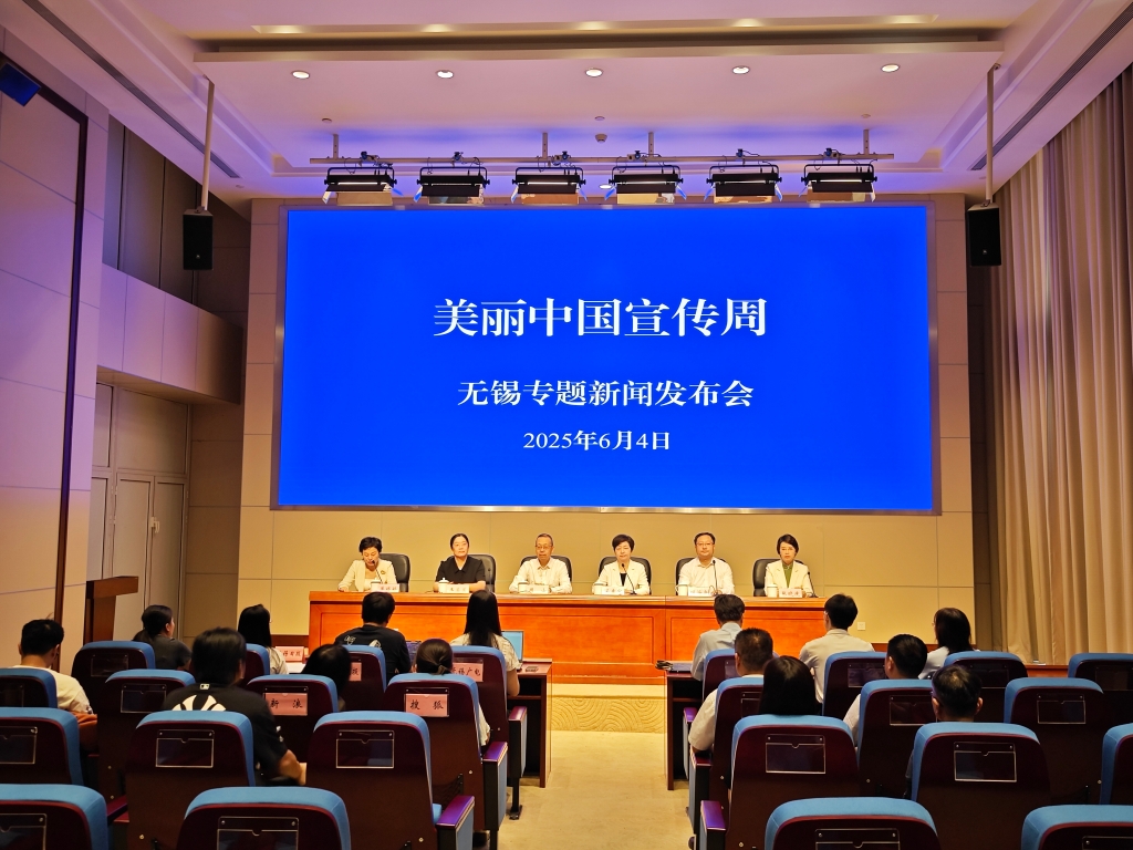 “美丽中国宣传周”无锡专题新闻发布会