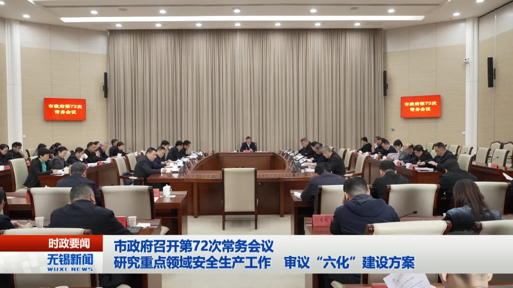 澳门新葡京博彩平台政府召开第72次常务会议