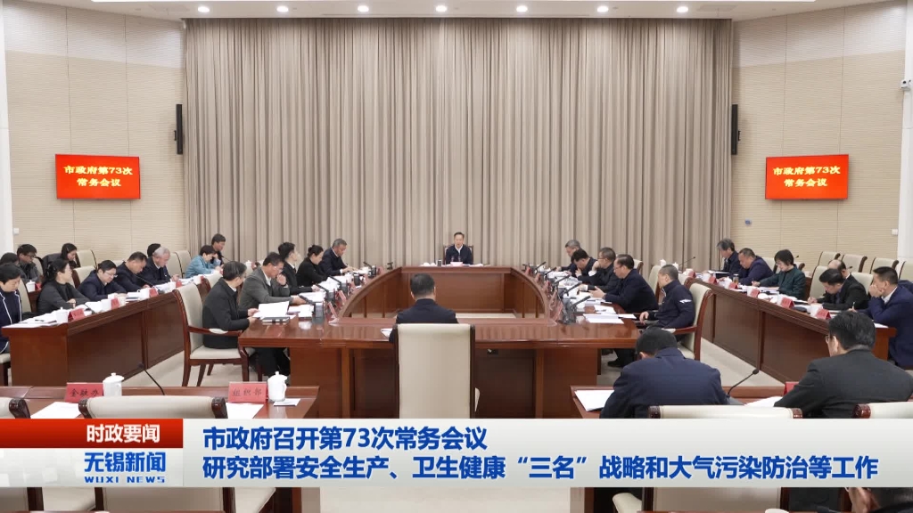 澳门新葡京博彩平台政府召开第73次常务会议