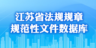 江苏省法规规章新葡京官方平台数据库