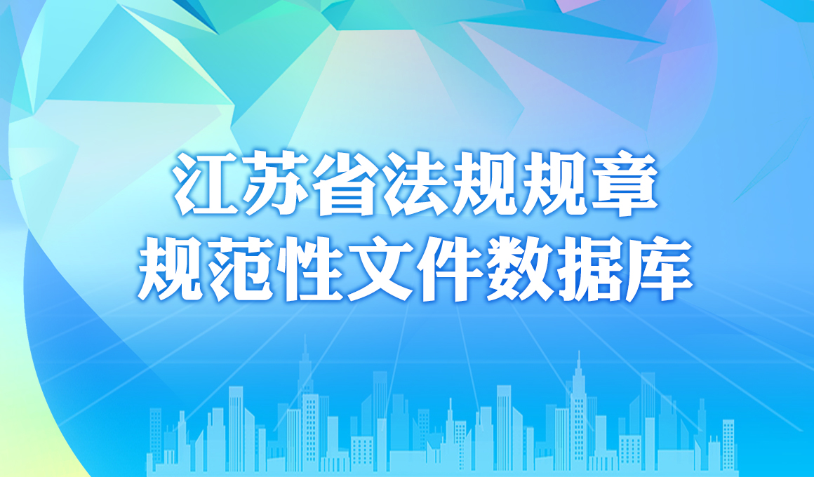 江苏省法规规章新葡京官方平台数据库