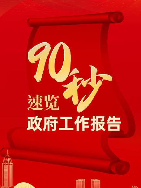 90秒速览政府工作报告 2024目标已定，一起加油！
