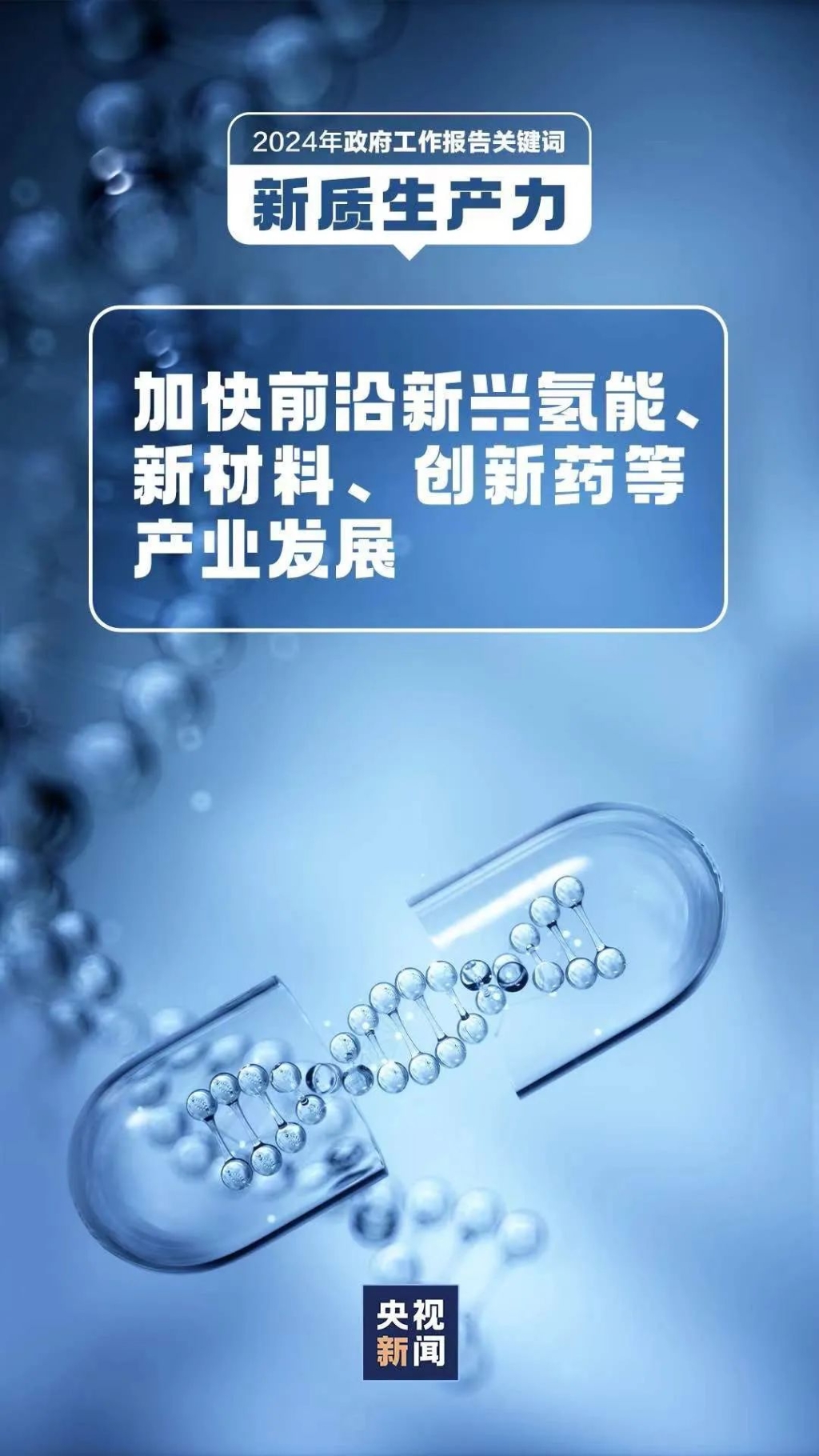 2024年政府工作报告关键词：新质生产力5