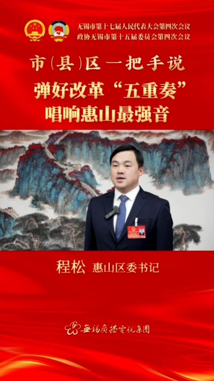 【市(县)区一把手说 】惠山区：弹好改革