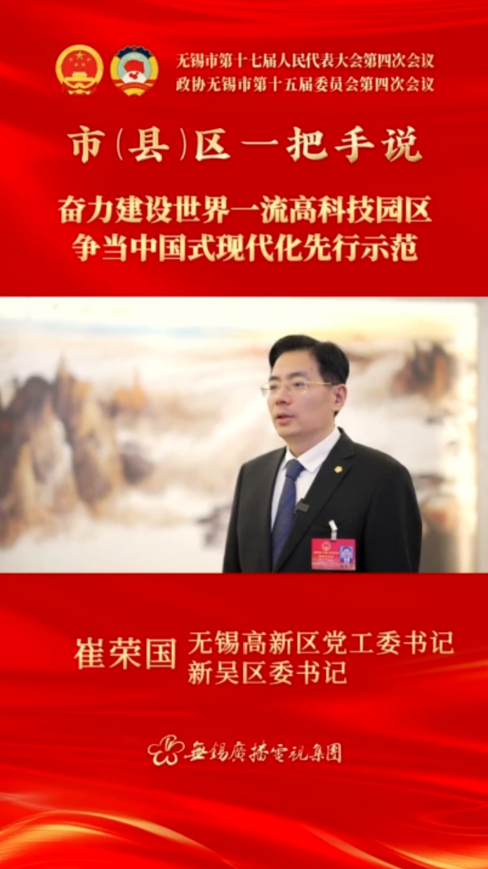 【市(县)区一把手说 】高新区（新吴区）：奋力建设世界一流高科技园区 争当中国式现代化先行示范