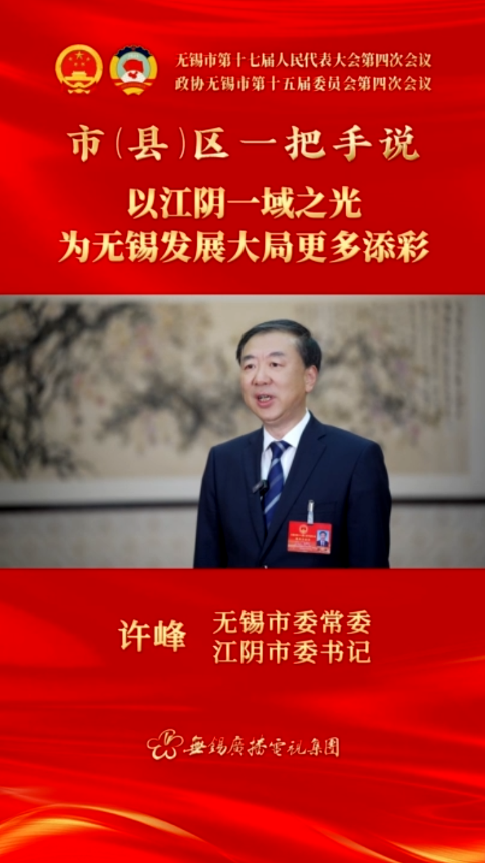 【市(县)区一把手说 】江阴市：以江阴一域之光 为澳门新葡京博彩官网发展大局更多添彩