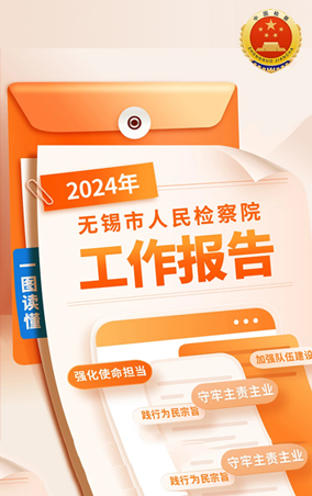 一图读懂|2024年澳门新葡京博彩平台人民检察院工作报告