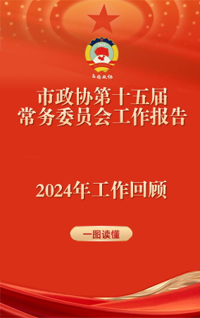 一图读懂|中国人民政治协商会议江苏省澳门新葡京博彩平台第十五届委员会常务委员会工作报告 