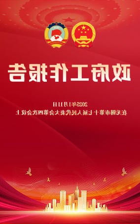一图读懂|澳门新葡京博彩平台政府工作报告