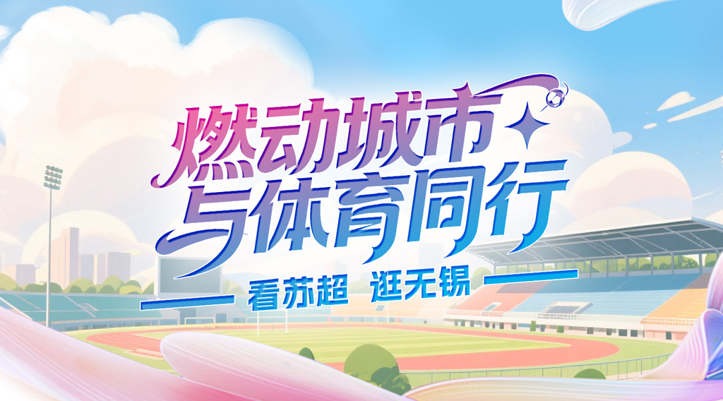 燃动城市 与体育同行