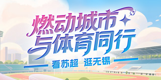 燃动城市 与体育同行