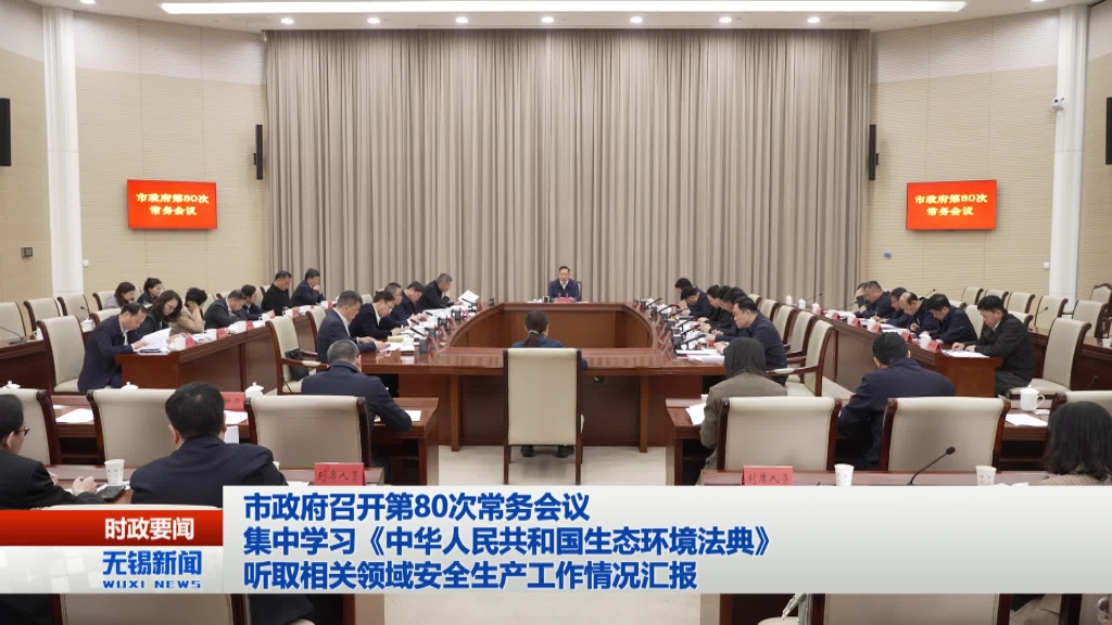 澳门新葡京博彩官网政府召开第80次常务会议