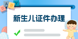 新生儿澳门新葡京官网