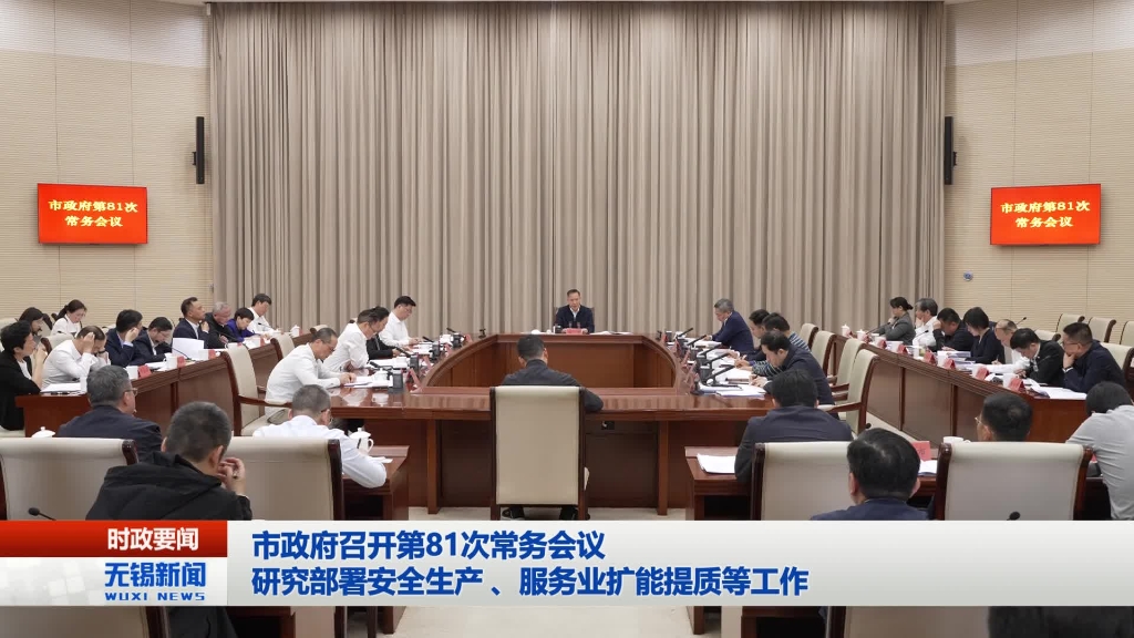 澳门新葡京博彩官网政府召开第81次常务会议