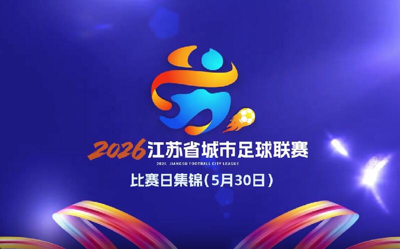 江苏省城市足球联赛第八周比赛日精彩集锦