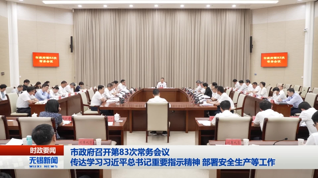 澳门新葡京博彩官网政府召开第83次常务会议