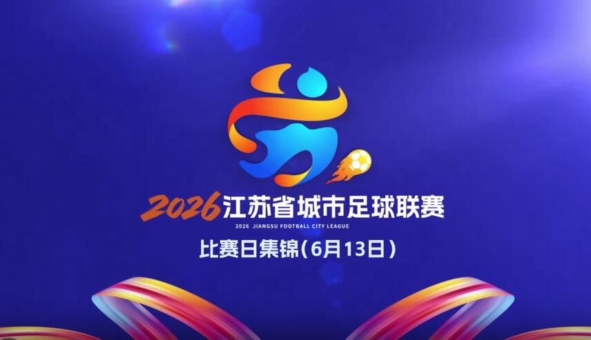 江苏省城市足球联赛第九周比赛日精彩集锦
