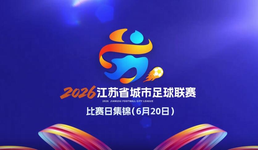 江苏省城市足球联赛第十周比赛日精彩集锦