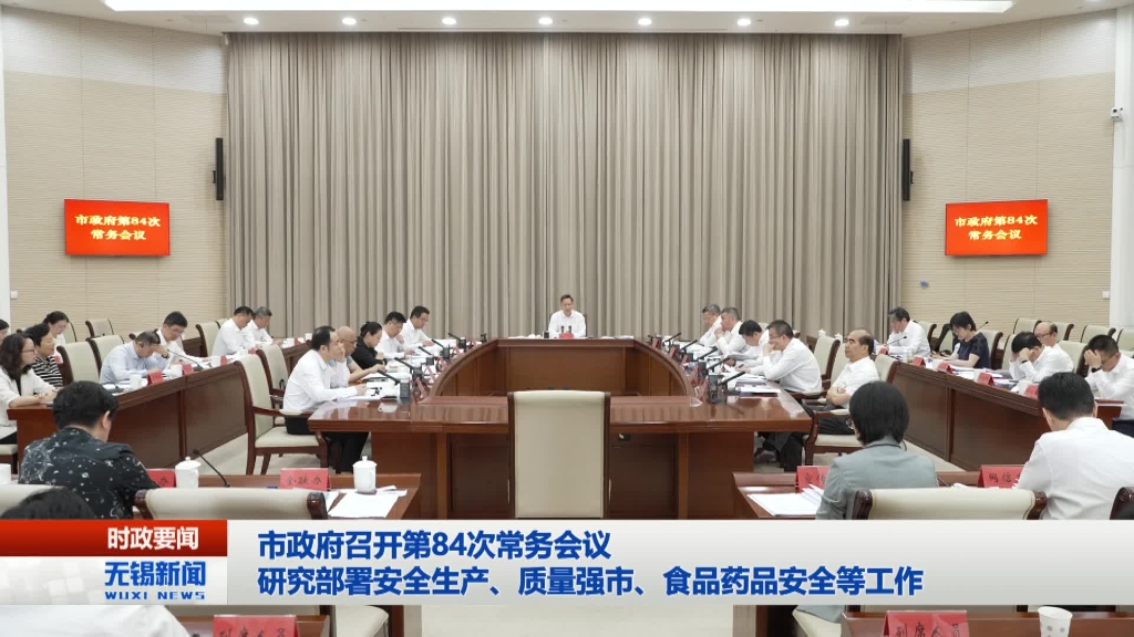 澳门新葡京博彩官网政府召开第84次常务会议