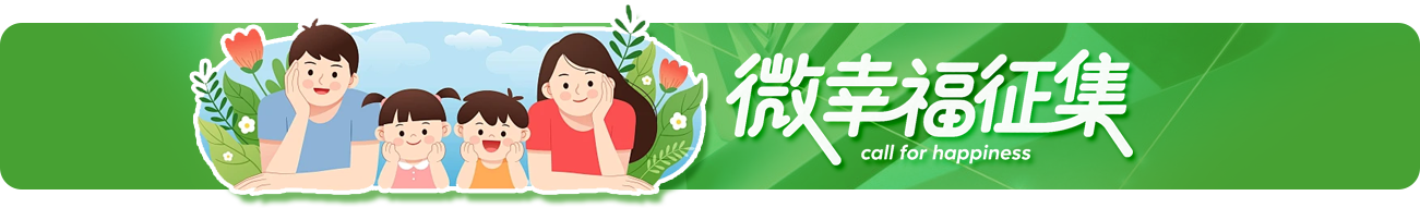 微幸福征集