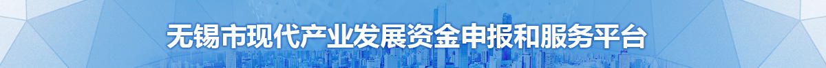 澳门新葡京博彩官网现代产业发展资金申报和服务平台