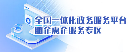 全国一体化澳门新葡京官网平台 助企惠企服务专区