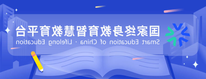 国家终身教育智慧教育平台