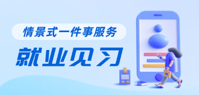 就业见习