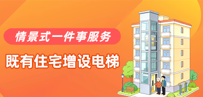 既有住宅增设电梯