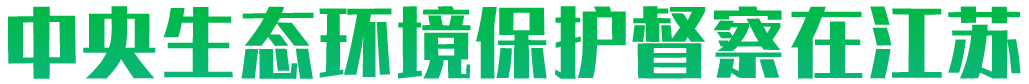 中央新葡京官方平台保护督察