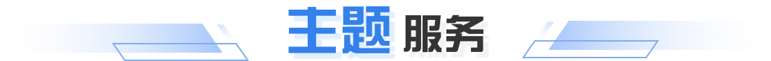 主题服务