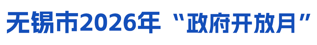 2026政府开放月