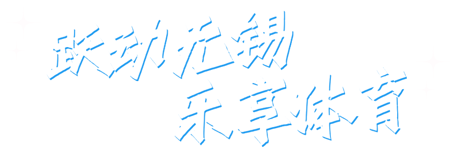 跃动澳门新葡京博彩平台 乐享体育
